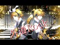 外道Rock feat.鏡音レン
