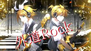 外道Rock