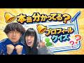 【自己紹介】本当に分かってる?プロフィールクイズで検証してみた。