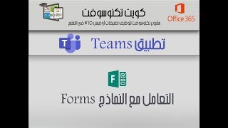 تطبيق Teams- ورقة عمل 4  إنشاء نموذج   - المرحله المتوسطة - مشروع تكنوسوفت الكويت screenshot 2