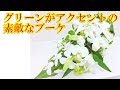ユリを入れた白・グリーン色の素敵なブーケの作り方~How to make a bouquet with lily.