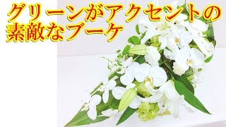 ユリを入れた白・グリーン色の素敵なブーケの作り方~How to make a bouquet with lily.