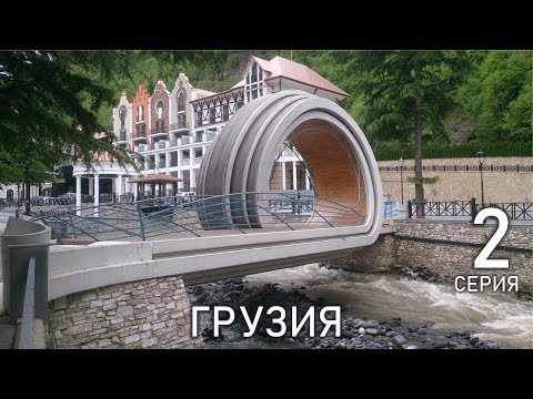 Грузия. Курорт Боржоми. Крепость рабат в Ахалцихе. Пещерный город Вардзия. Монастырь Святого Георгия