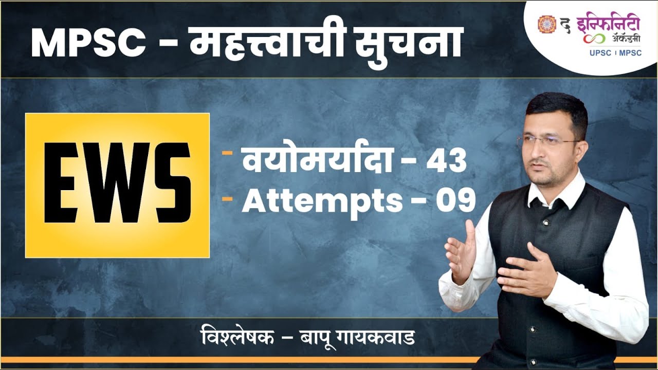 MPSC Important News | EWS Attempt Update | MPSC EWS Update | EWS News