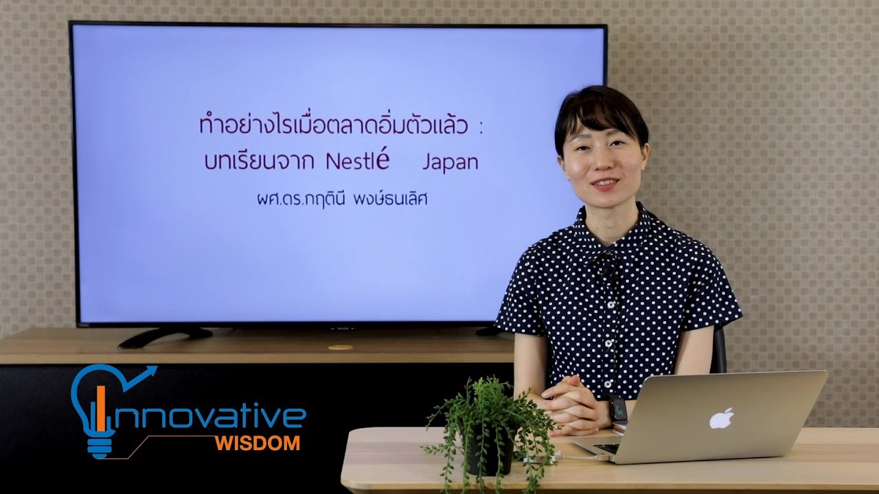 ทำอย่างไรเมื่อตลาดอิ่มตัวแล้ว: บทเรียนจาก Nestle Japan | รายการ innovative wisdom