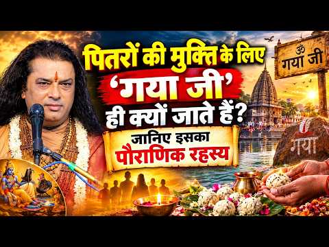 पितरों की मुक्ति के लिए 'गया जी' ही क्यों जाते हैं ? जानिए इसका पौराणिक रहस्य | श्री मनुश्री महाराज