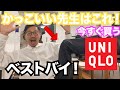 【UNIQLO】新任教師・先生が絶対買うべきユニクロマストバイ