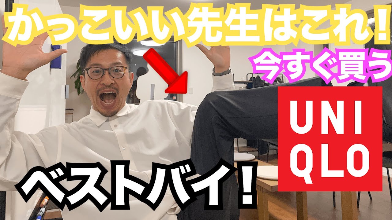 Uniqlo 新任教師 先生が絶対買うべきユニクロマストバイ Youtube