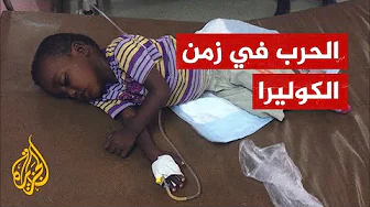 نقابة أطباء السودان تحذر من انتشار الكوليرا مع توقف الخدمات الصحية