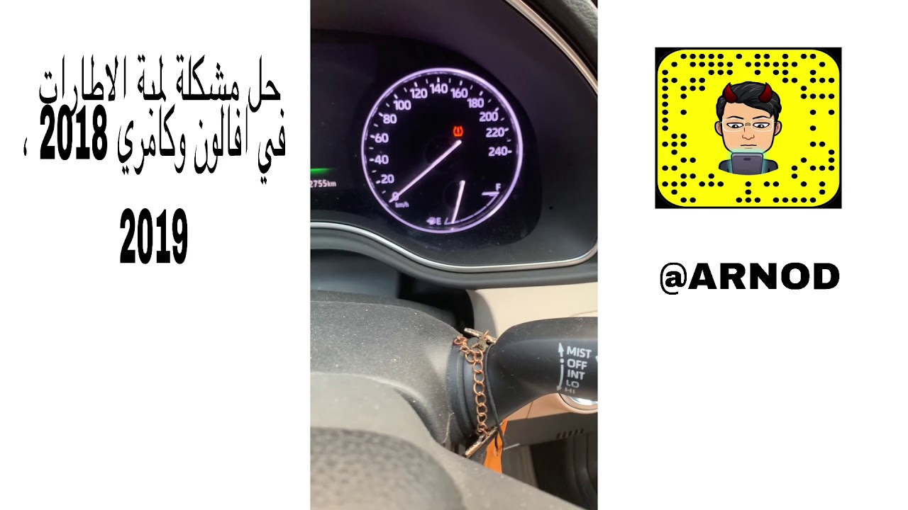 حل مشكلة لمبة الاطارات او الكفرات افالون و كامري 2018 2019 Youtube