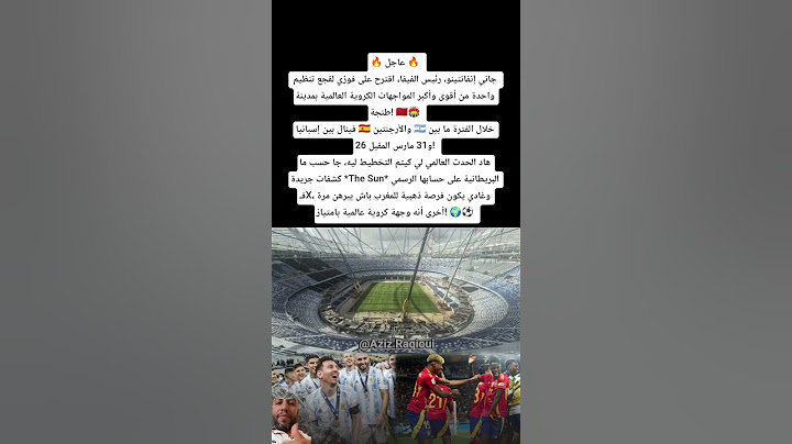 انفانتينو يقترح على المغرب إقامة مباراة كبيرة بملعب طنجة عند افتتاحه بين اسبانيا والارجنتين