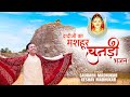        most popular rani sati dadi chunri bhajan  sm  km