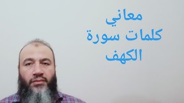 معاني كلمات القرآن سورة الكهف//حسام عبد الفتاح