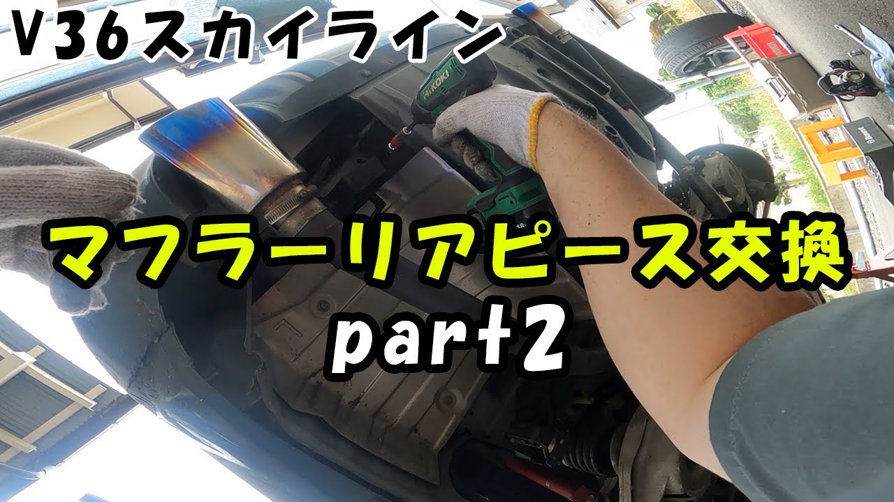 V36スカイライン】マフラーリアピース交換part2 - YouTube
