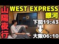 【グリーン個室】山陽に復活した夜行列車 ウエストエクスプレス銀河 下関→大阪の旅