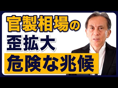 官製相場の歪拡大 危険な兆候　値幅調整と日柄調整