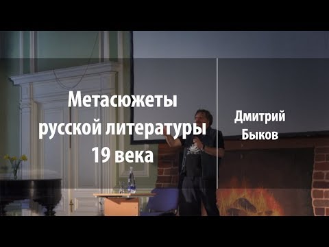 Метасюжеты русской литературы 19 века | Дмитрий Быков | Лекториум