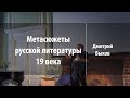 Метасюжеты русской литературы 19 века | Дмитрий Быков | Лекториум