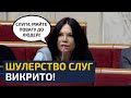 🔥У СЛУГ ІСТЕРИКА! РОЗКРИТО НОВІ ДЕТАЛІ ШУЛЕРСТВА СЛУГ НАРОДУ!