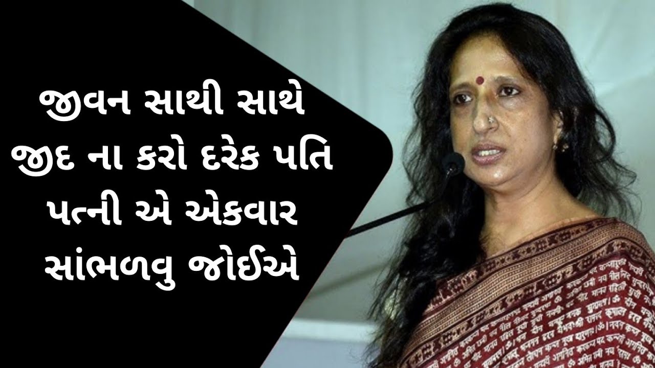 જીવન સાથી સાથે જીદ ના કરો || કાજલ ઔઝા વૈધ || kajal oza vaidya letest gujrati motivational speech 