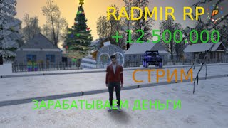 СТРИМ ПО РАДМИР РП|RADMIR RP ПОМОГАЕМ ЛЮДЯМ? #RADMIR  #RADMIRRP