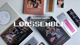 Π²ΠΈΠ΄Π΅ΠΎ: βΛᨳ ΡΠ°ΡΠΏΠ°ΠΊΠΎΠ²ΠΊΠ° loossemble 'loossemble' sensitive album photobook ver. ΰ΄Λβ ΠΊΠ°ΡΡΠΈΠ½ΠΊΠ°: βΛᨳ ΡΠ°ΡΠΏΠ°ΠΊΠΎΠ²ΠΊΠ° loossemble 'loossemble' sensitive album photobook ver. ΰ΄Λβ