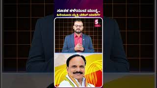 ಸೂತಕ ಕಳೆಯುವ ಮುನ್ನ ಗುಸುಗುಸು, ಹಿರಿಯೂರು ಮೈತ್ರಿ ಟಿಕೆಟ್ ಯಾರಿಗೆ? #ElectionUpdate #Hiriyur #TicketPolitics