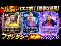 05/19更新情報！ファンタジー激熱アプグレ！パス【見事な連携】エボ登場！新SBC作成必須？　#EAFC26 #FC26 #エボリューション #TOTS #ラリーガ