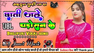 Chhati jale padosan ke dj song | #bhojpurisong | #bhojpurinewsong | #bhojpuri_dj_song | aisan sadi