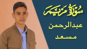 من أجمل ما قرأ عبدالرحمن مسعد سورة مريم ❤️ SURAT Maryam abdalrhman mossad