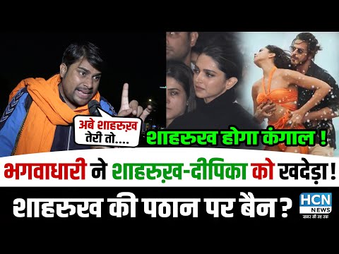 Boycott Pathaan को लेकर इतना शोर क्यों? भगवाधारी ने Shah Rukh Khan Deepika Padukone धोया | HCN News