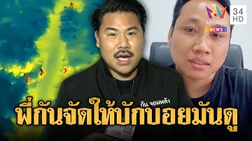 “กัน จอมพลัง” เย้ย จะส่งเขมรให้บักบอยดูแล | ข่าวอรุณอมรินทร์ | 2/10/68