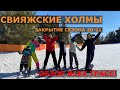 Казань. Свияжские холмы, закрытие горнолыжного сезона 20-21!