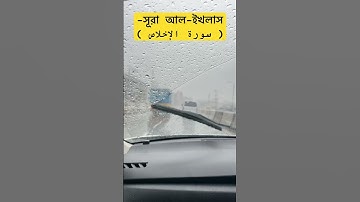 সূরা আল-ইখলাস( سورة الإخلاص ) একবার পড়লে এক তৃতীয়াংশ কুরআন পড়ার সওয়াব পাওয়া যায়✅ #azhari #oc