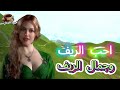 احب الريف احب الريف
