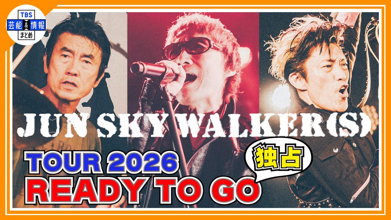 🟠期間限定 【独占・JUN SKY WALKER(S)】時代を彩った名曲から最新曲を熱唱🎤 ステージに懸けるメンバーの想いとは！？