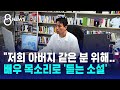 저희 아버지 같은 분 위해 배우 목소리로 듣는 소설 SBS 8뉴스