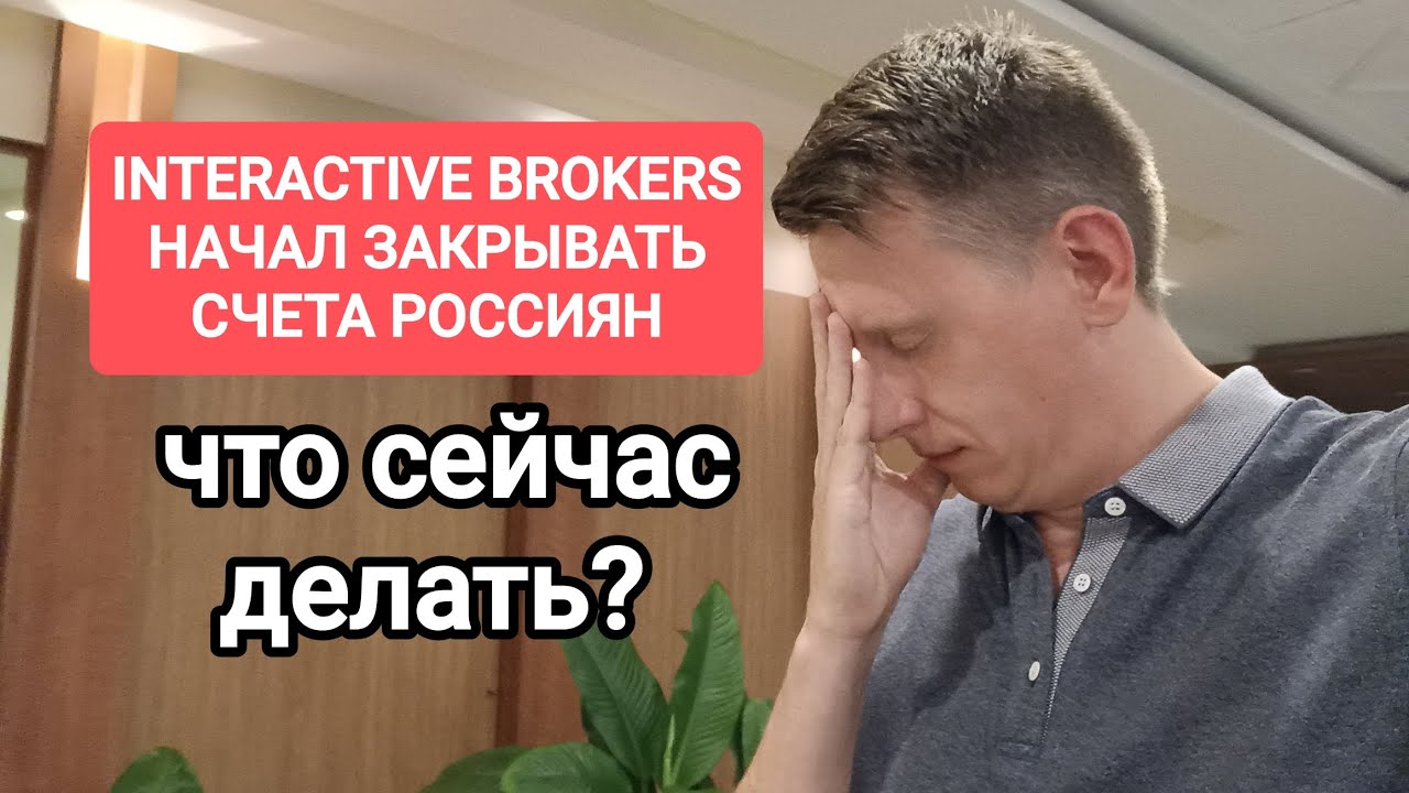 Interactive brokers массово закрывает счета россиянам? Что будет со ...