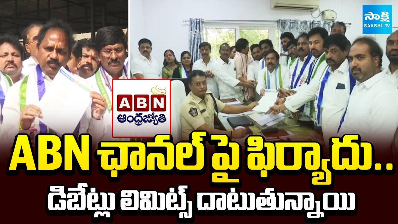 YSRCP Leaders Complaint To Visakha CP Against ABN Channel |Abusive Thumbnails On YS Jagan