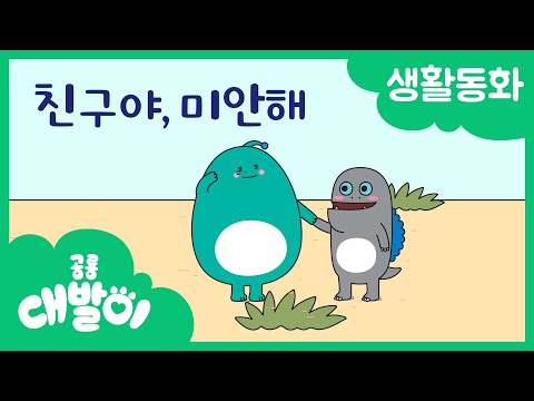생활동화 12화 | 친구야, 미안해 | 대발이 생활동화 만나요 편 | 공룡 대발이 | 대발이TV