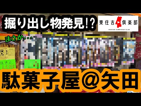 掘り出し物がいっぱい!?子供たちから愛される駄菓子屋【東住吉倶楽部#8】