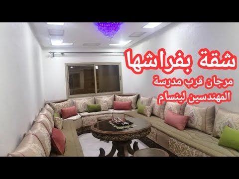 شقة مفرشة وموقع مرجان قرب مدرسة المهندسين لينسام 🏠appartement meknes marjane 2020@عروض عقارية VIP