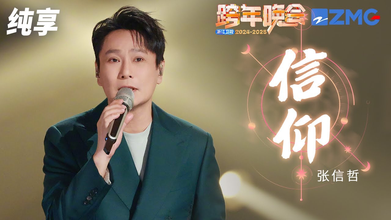【纯享版】 张信哲《信仰》2024-2025浙江卫视跨年晚会  20241231