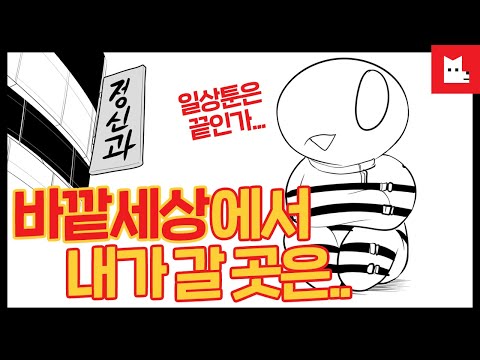 "약먹으면 기분이 좋아지나요?" 레바 작가의 정신과 Q&A [# 레바툰 327]