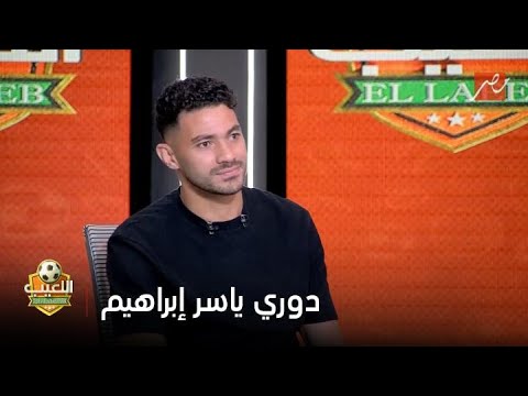 ياسر إبراهيم يعلق على مسمى دوري ياسر إبراهيم