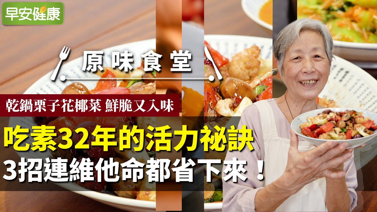 吃素32年的活力祕訣，3招連維他命都省下來！乾鍋栗子花椰菜 鮮脆又入味｜培仁媽媽【早安健康／原味食堂】