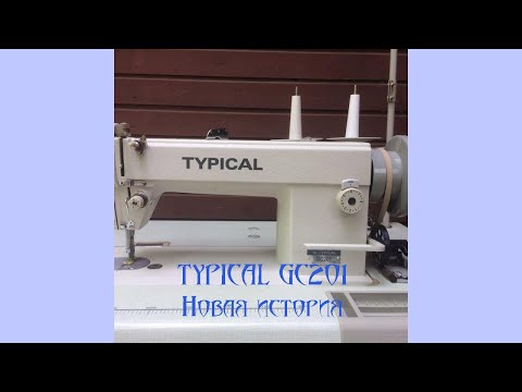 Typical GC 201, Новая история старой машинки. New history old sewing machine
