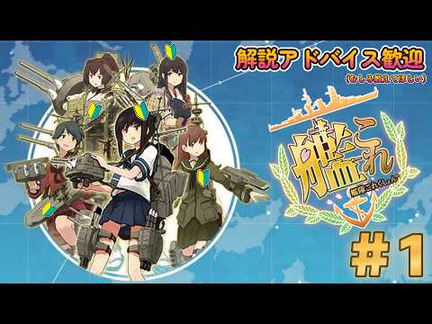【艦隊これくしょん -艦これ-】今日からはじめる提督生活【１日目】