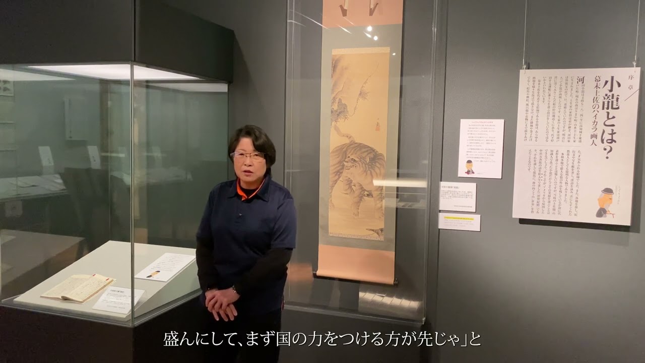3館連携 生誕200年 河田小龍－龍馬に世界を教えた男」展 解説①幕末