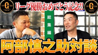【祝セ制覇】阿部慎之助さん対談を一気見！